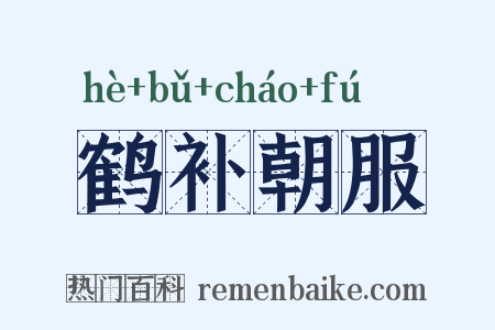 鹤补朝服是什么意思的图片